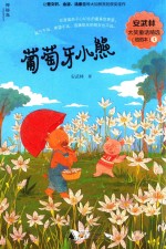 安武林大奖童话精选  插图本  1  葡萄牙小熊