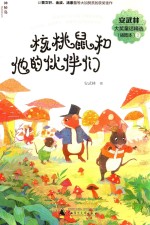 安武林大奖童话精选  插图本  2  核桃鼠和他的伙伴们  7-12岁