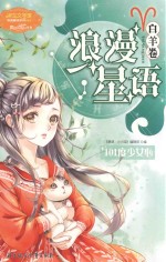 浪漫星语  白羊卷  101度少女心