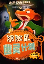 老鼠记者  43  阴险鼠幽灵计划  全球版