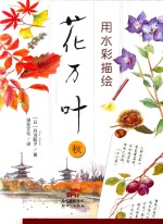 用水彩描绘花万叶  秋