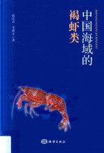 中国海域的褐虾类