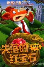 老鼠记者  44  失落的红宝石  全球版