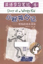 小屁孩日记  英语学习笔记  6  可怕的炮兵学校