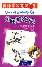 小屁孩日记  英语学习笔记  5  午餐零食大盗  11-14岁