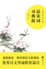 品宋词  习典故