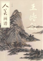 人美画谱  王时敏
