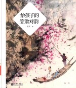 给孩子的笠翁对韵  3-12岁