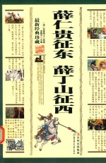 薛仁贵征东  薛丁山征西
