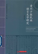 贵州少数民族文化研究丛书  贵州少数民族语言文字研究