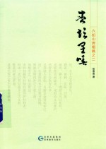 六如山房辑稿之二  杏坛星唾