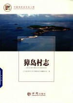 中国名村志丛书  獐岛村志