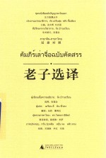 老子选译  汉泰对照