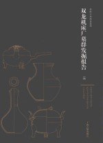 双龙机床厂墓群发掘报告  3