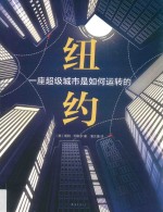 纽约  一座超级城市是如何运转的