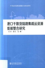 港口干散货陆路集疏运资源低碳整合研究