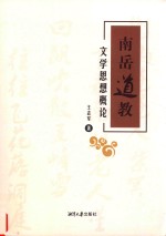 南岳道教文学思想概论