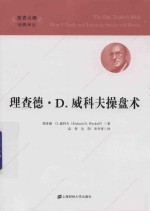 理查德·D·威科夫操盘术