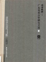 其命惟新  广东美术百年研究文选  下