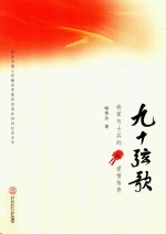 九十弦歌  将军与士兵的爱情传奇