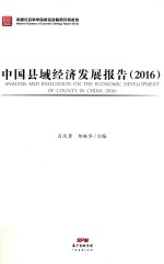 中国县域经济发展报告  2016