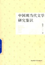 中国现当代文学研究鉴识