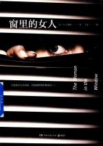 窗里的女人