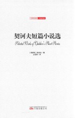 契诃夫短篇小说选  全译插图版