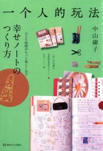 一个人的玩法  幸福手账的制作方法