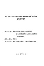 乡镇综合文化站建设运行机制研究  余杭区乡镇综合文化站建设运行制度设计课题研究