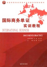 国际商务单证实训教程