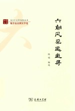 六朝风采远追寻