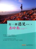有一种遇见在岭南