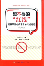 原装碰不得的“红线”党员干部必须牢记的党规党纪  漫画版