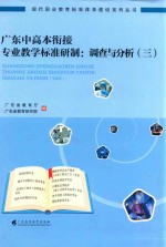 广东中高本衔接专业教学标准研制  调查与分析  3