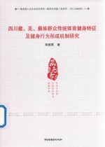 四川藏、羌、彝族群众传统体育健身特征及健身行为形成机制研究