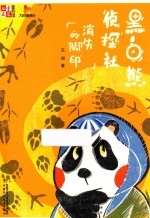 黑白熊侦探社  消失的脚印