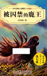 中外动物小说精品  被囚禁的鹿王  升级版