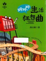 砰砰砰，生活狂想曲