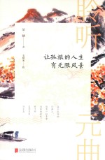 聆听元曲  让孤旅的人生有无限风景