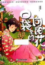 安武林科学美文系列  口袋里的向阳花  7-12岁