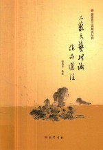 三苏文艺理论作品选注 电子书封面