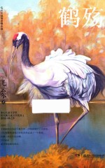 毛云尔温情动物小说  鹤殇  8-12岁