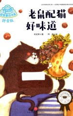 肖定丽获奖童话书系  老鼠配猫好味道