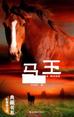 典藏书系  马王  影像青少版