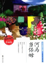 小书包里的大世界  河马当保姆