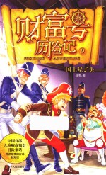财富号历险记  9  国王晕了头