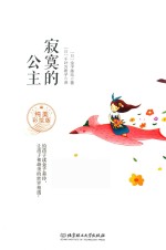 寂寞的公主  纯美彩绘版