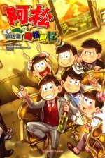 阿松漫画精选集  四格阿松