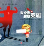国际大师情商教养绘本馆  麦克斯的超级英雄